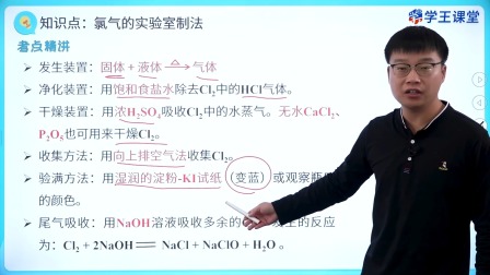 学王课堂 人教版高中化学必修第一册 16集