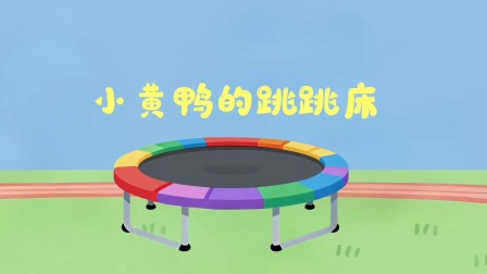 小黄鸭成长日记 4集