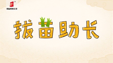 好奇世界：儿童必学成语动画课 第一部 2集