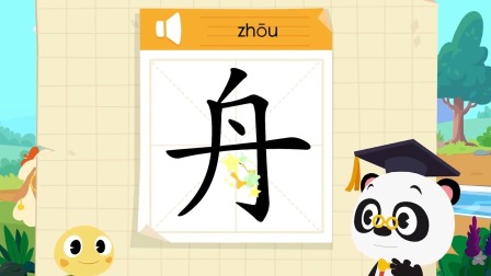 识字启蒙之汉字探险队出发 33集