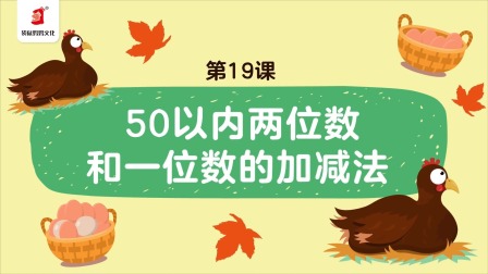 好奇世界：幼小衔接阶梯数学课 19集