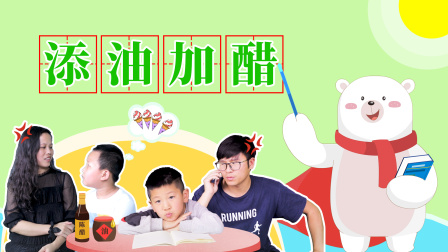 飞熊博士用成语 幽默篇 17集