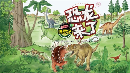 恐龙来了 16集