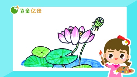 飞童亿佳儿童趣味绘画 夏季篇 11集