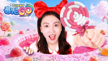 蕃尼GO 10集