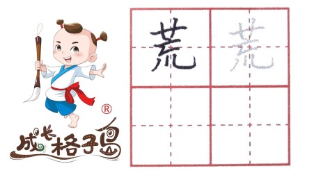 小小书法家，养成训练营，课本同步，三年级（上） 16集