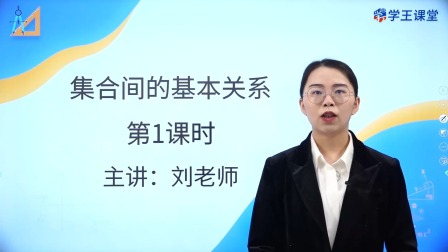 学王课堂 人教版高中数学A版必修第一册 3集