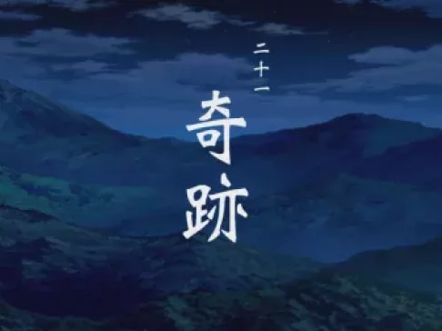 一人之下第二季 日语版 21集