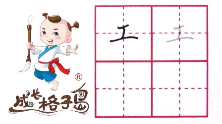 小小书法家，养成训练营，课本同步，一年级（上） 130集