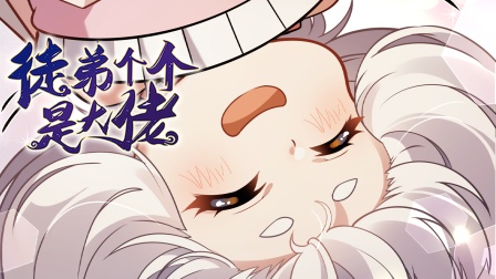 徒弟个个是大佬 第三季 59集