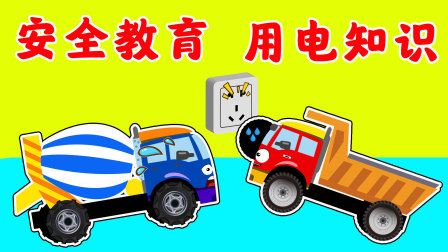 工程车探险颜色乐园100集 3集