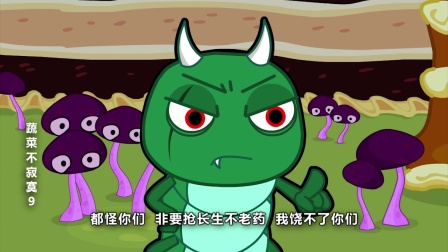 蔬菜不寂寞 第九季 4集