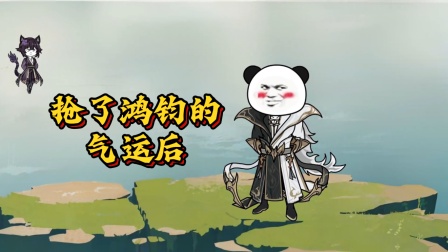 抢了鸿钧的气运后 1集