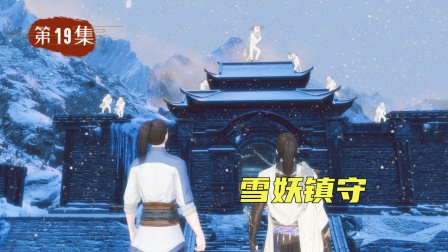 仙外仙 19集
