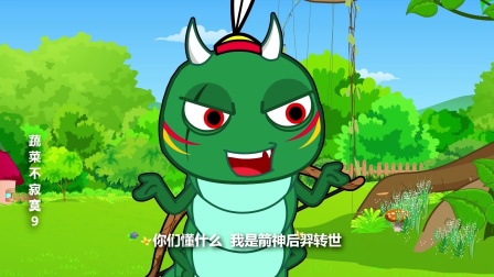 蔬菜不寂寞 第九季 20集