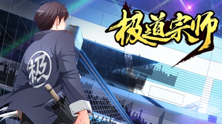 极道宗师 23集