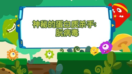 萌想虎百科：注意！别让传染病盯上你 12集