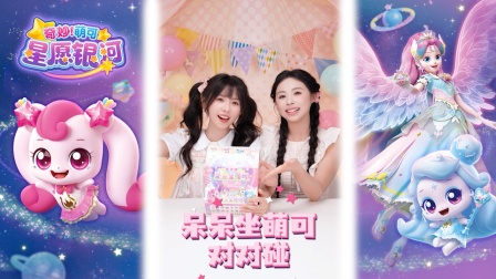 奇妙萌可星愿银河 87集