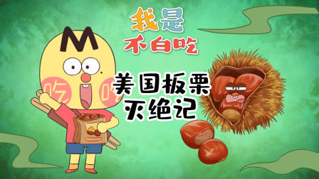 我是不白吃 第三季 9集
