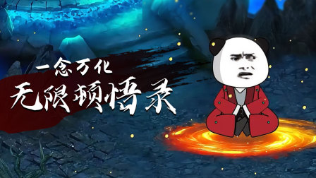 一念万化无限顿悟录 1集