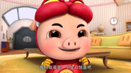 猪猪侠之梦想守卫者（下部） 21集