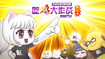 吃鸡大作战 第四季 1集