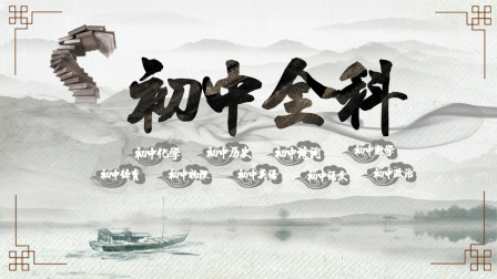 初中全科 初中诗词 4集