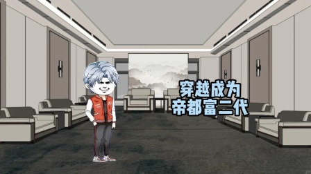 穿越成为帝都富二代 1集