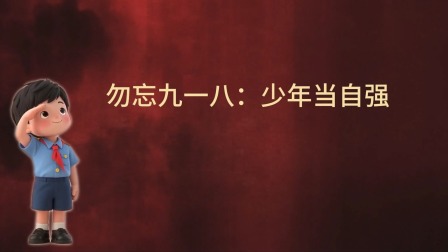 大抗战 少儿版 第一季 3集