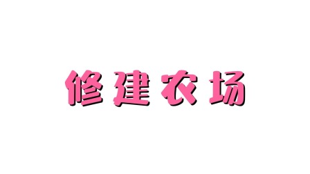 超级工程车队 13集