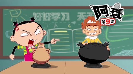 阿衰 第九季 9集