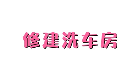 超级工程车队 11集