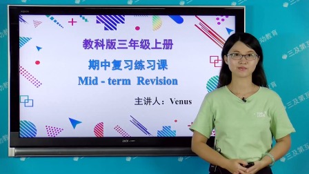 三年级英语教科版上册&middot;期中复习 2集