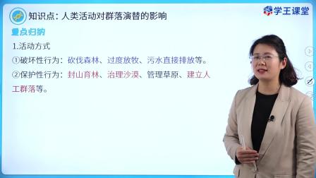 学王课堂 人教版高中生物学选择性必修2（生物与环境） 8集