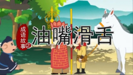 跟着西游学成语 7集