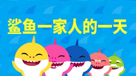 碰碰狐儿歌之鲨鱼宝宝全集 14集