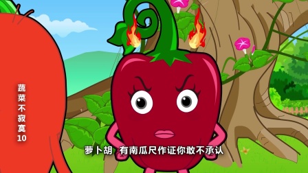 蔬菜不寂寞 第十季 6集