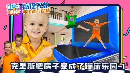 搞怪兄弟弗拉德与尼基 470集