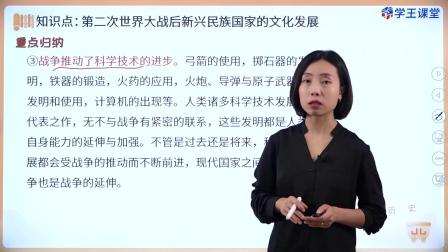 学王课堂 人教版高中历史选择性必修3（文化交流与传播）（部编版） 22集