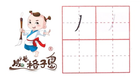 小小书法家，养成训练营，课本同步，一年级（上） 5集