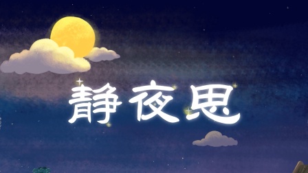 火火兔国学启蒙 14集