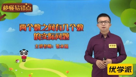 一年级数学&middot;秒懂易错点（清华大学讲师：张永福） 9集