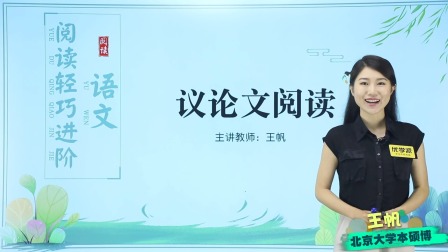 初中语文&middot;议论文阅读轻巧进阶（北京大学讲师：王帆） 8集