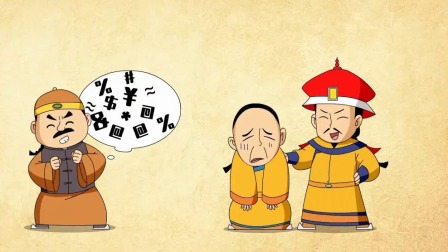 爆笑中国历史4-宋朝&middot;清朝 17集
