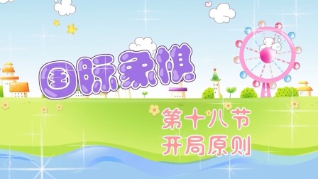 少儿国际象棋课堂 12集