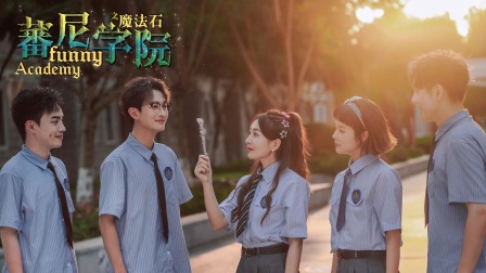 蕃尼学院 12集