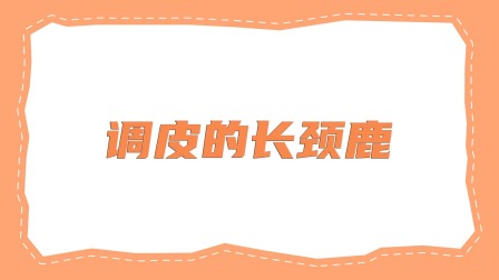 智绘贝壳画 4集