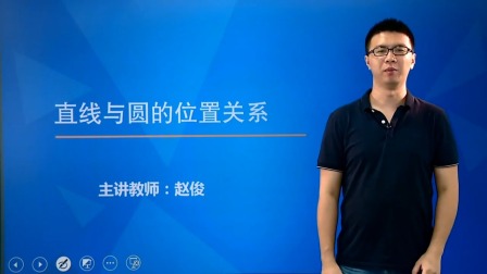 数学必修2 基础精讲班 17集