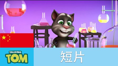 我的汤姆猫短片 4集