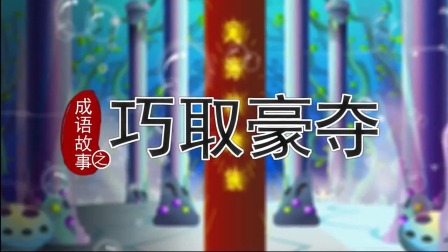 跟着西游学成语 2集